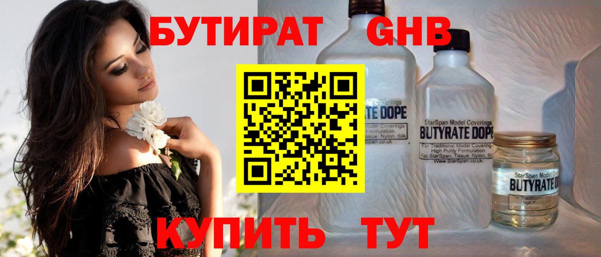 БУТИРАТ бутандиол  Вход с VPN  Протвино 